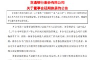 安溪交通银行:新一届董事会候选人的提名工作尚未完成，预计董事会将延期换届