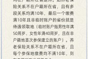 安溪在多个城市工作过最后应在哪里领基本养老金？人社部回应