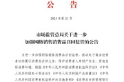 安溪市场监管总局：进一步加强网络销售消费品召回监管