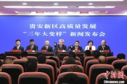 安溪贵安新区：突出算力优势布局 构建中国领先的智算高地